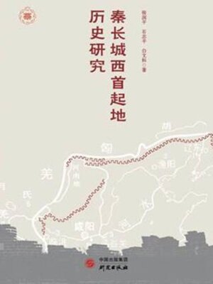 cover image of 秦长城西首起地历史研究